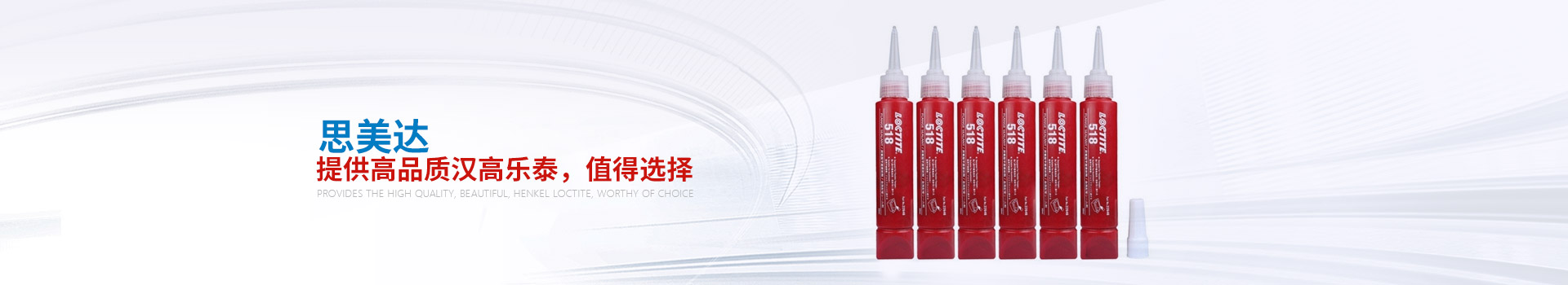 思美達——提供高品質(zhì)漢高樂泰，值得選擇