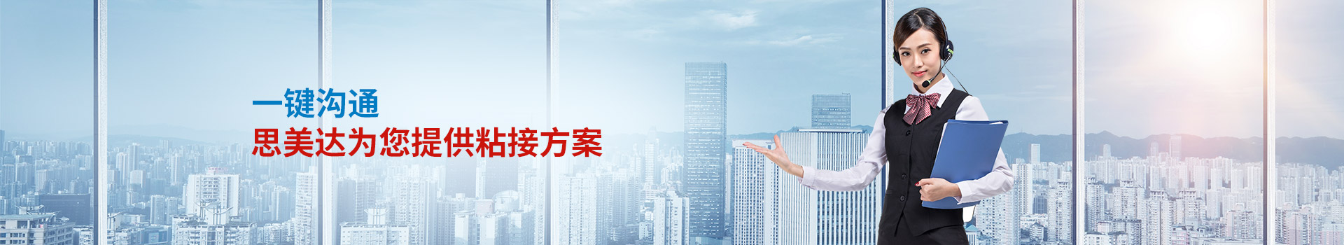 一鍵溝通，思美達(dá)為您提供粘接方案