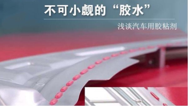 汽車車體、運(yùn)行、動(dòng)力、維修系統(tǒng)中要用到多少種膠粘劑？