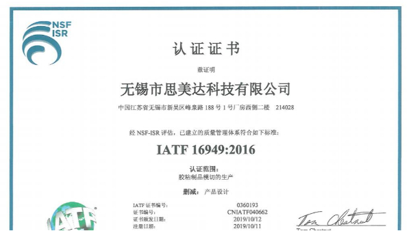 厲害了！祝賀無錫市思美達(dá)科技有限公司成功取得IATF 16949證書