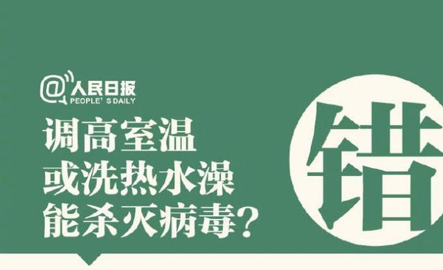 調(diào)高室溫或洗熱水澡能殺病毒？