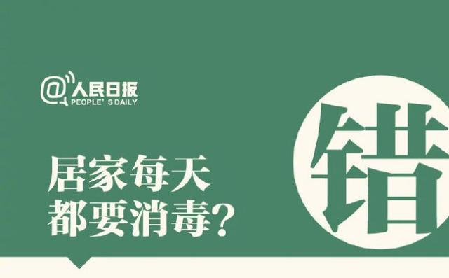 居家每天要消毒？