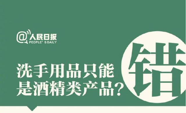 洗手用品只能是酒精類產(chǎn)品？