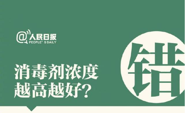 消毒劑濃度越高越好？